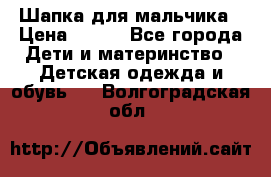 Шапка для мальчика › Цена ­ 400 - Все города Дети и материнство » Детская одежда и обувь   . Волгоградская обл.